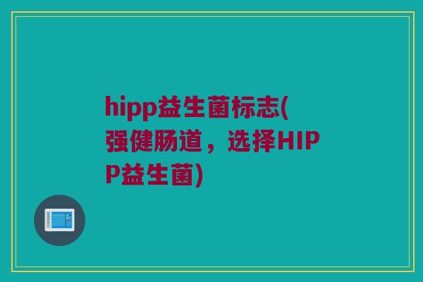 hipp益生菌标志(强健肠道，选择HIPP益生菌)