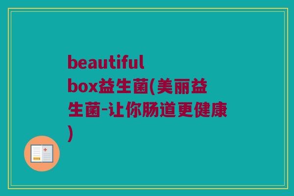 beautiful box益生菌(美丽益生菌-让你肠道更健康)