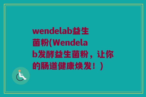 wendelab益生菌粉(Wendelab发酵益生菌粉，让你的肠道健康焕发！)