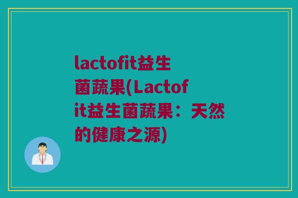 lactofit益生菌蔬果(Lactofit益生菌蔬果：天然的健康之源)