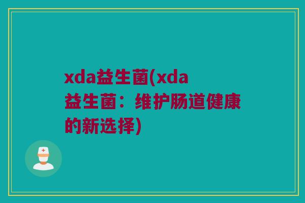 xda益生菌(xda益生菌：维护肠道健康的新选择)