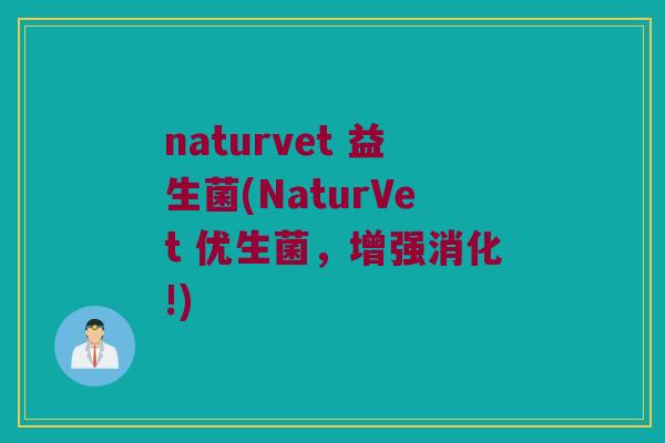 naturvet 益生菌(NaturVet 优生菌，增强消化!)