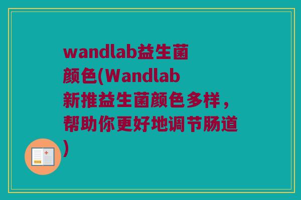 wandlab益生菌颜色(Wandlab新推益生菌颜色多样，帮助你更好地调节肠道)