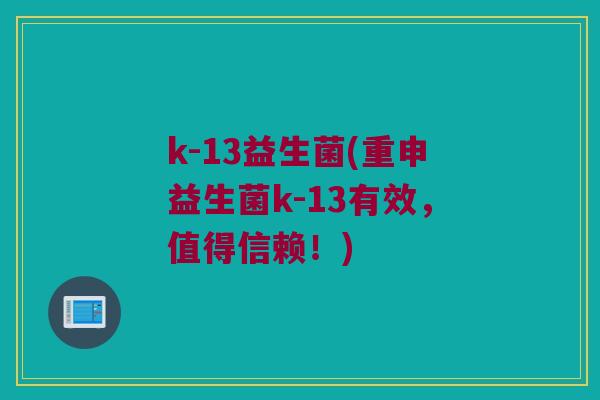 k-13益生菌(重申益生菌k-13有效，值得信赖！)