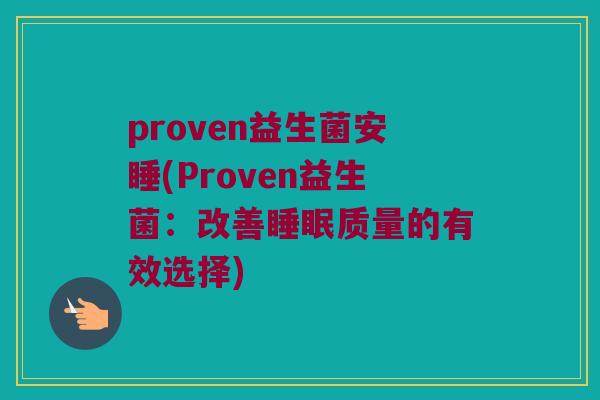 proven益生菌安睡(Proven益生菌：改善睡眠质量的有效选择)