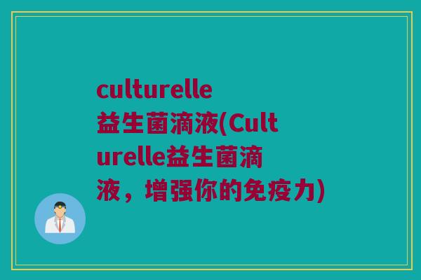 culturelle益生菌滴液(Culturelle益生菌滴液，增强你的免疫力)