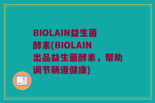 BIOLAIN益生菌酵素(BIOLAIN出品益生菌酵素，帮助调节肠道健康)