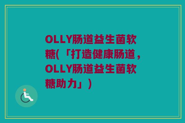 OLLY肠道益生菌软糖(「打造健康肠道，OLLY肠道益生菌软糖助力」)