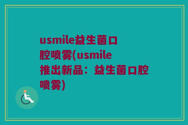 usmile益生菌口腔喷雾(usmile推出新品：益生菌口腔喷雾)