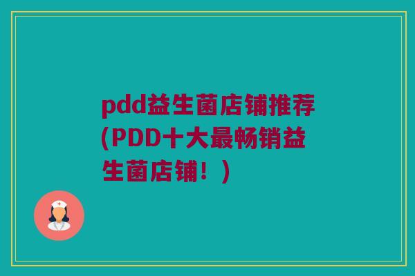 pdd益生菌店铺推荐(PDD十大最畅销益生菌店铺！)