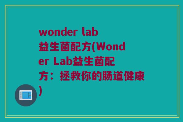 wonder lab益生菌配方(Wonder Lab益生菌配方：拯救你的肠道健康)