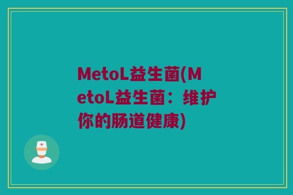MetoL益生菌(MetoL益生菌：维护你的肠道健康)