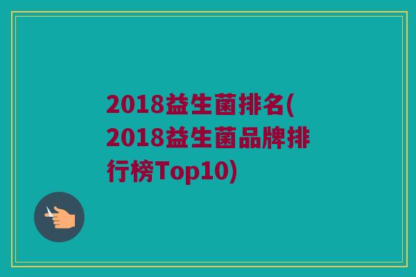 2018益生菌排名(2018益生菌品牌排行榜Top10)