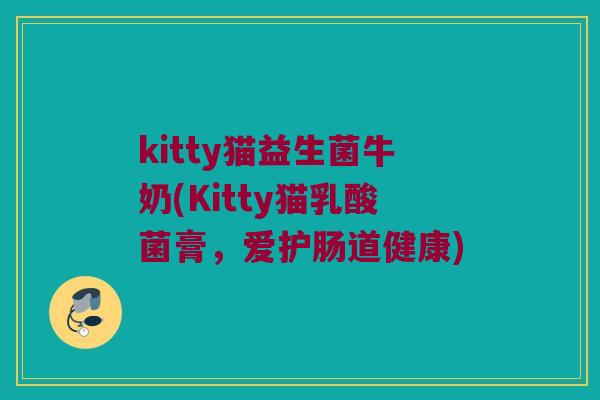 kitty猫益生菌牛奶(Kitty猫乳酸菌膏，爱护肠道健康)