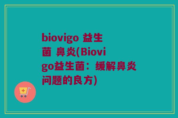 biovigo 益生菌 鼻炎(Biovigo益生菌：缓解鼻炎问题的良方)
