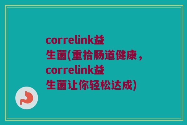 correlink益生菌(重拾肠道健康，correlink益生菌让你轻松达成)