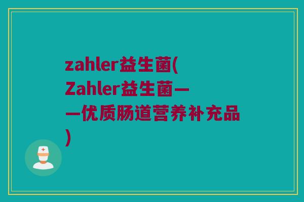 zahler益生菌(Zahler益生菌——优质肠道营养补充品)