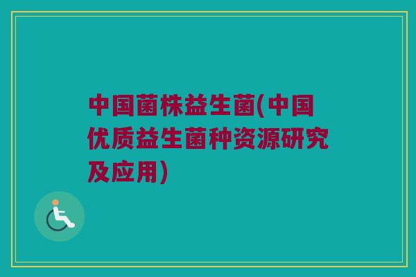 中国菌株益生菌(中国优质益生菌种资源研究及应用)