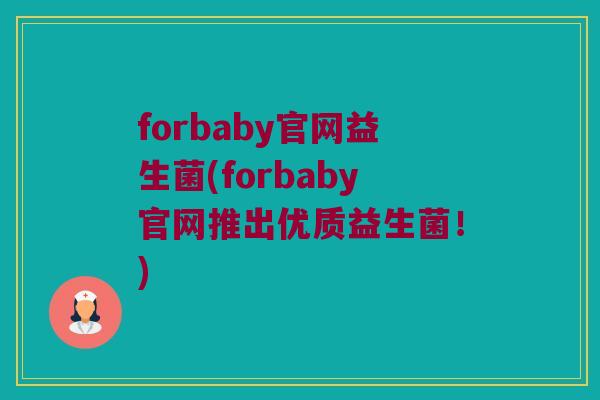 forbaby官网益生菌(forbaby官网推出优质益生菌！)