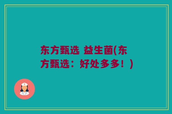 东方甄选 益生菌(东方甄选：好处多多！)