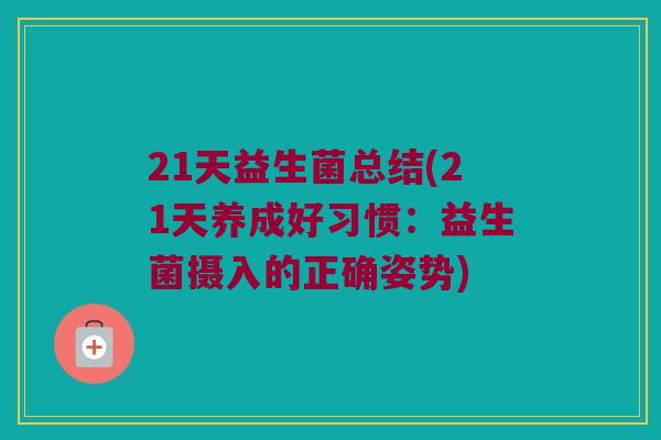 21天益生菌总结(21天养成好习惯：益生菌摄入的正确姿势)