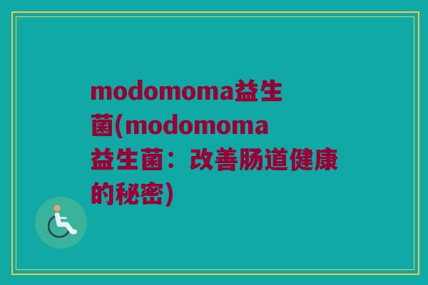 modomoma益生菌(modomoma益生菌：改善肠道健康的秘密)