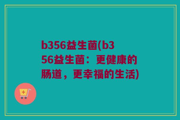 b356益生菌(b356益生菌：更健康的肠道，更幸福的生活)