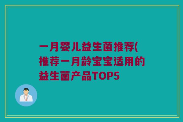 一月婴儿益生菌推荐(推荐一月龄宝宝适用的益生菌产品TOP5