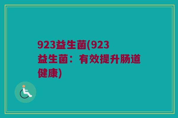 923益生菌(923益生菌：有效提升肠道健康)