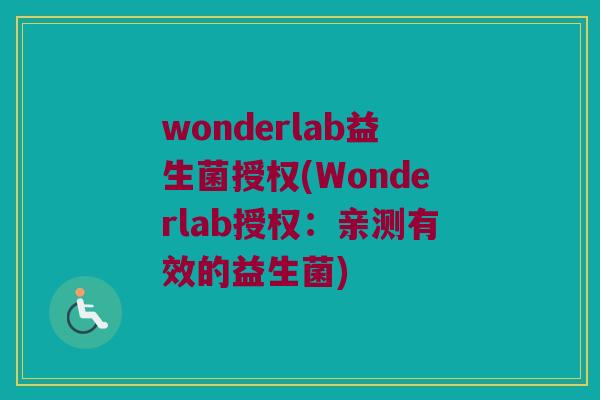 wonderlab益生菌授权(Wonderlab授权：亲测有效的益生菌)