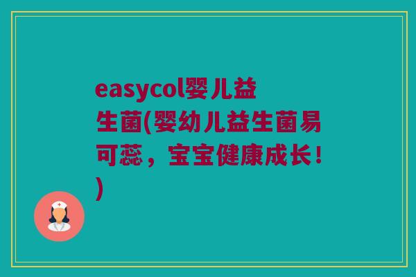 easycol婴儿益生菌(婴幼儿益生菌易可蕊，宝宝健康成长！)