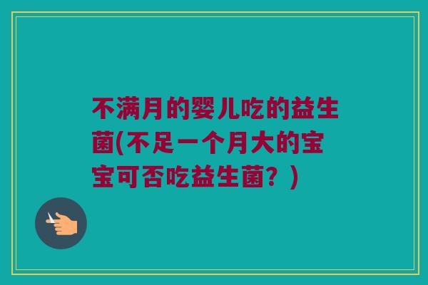 不满月的婴儿吃的益生菌(不足一个月大的宝宝可否吃益生菌？)