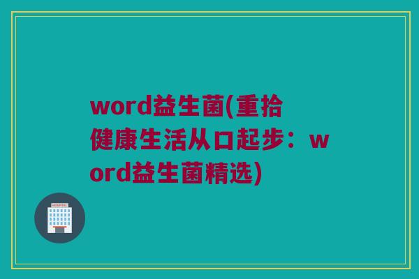 word益生菌(重拾健康生活从口起步：word益生菌精选)