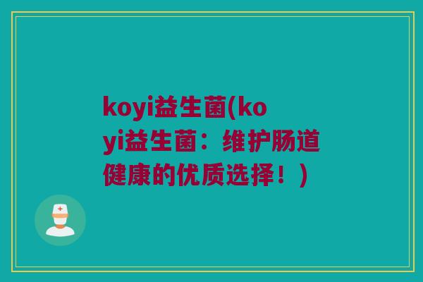 koyi益生菌(koyi益生菌：维护肠道健康的优质选择！)