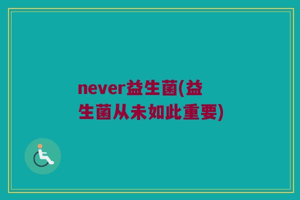 never益生菌(益生菌从未如此重要)