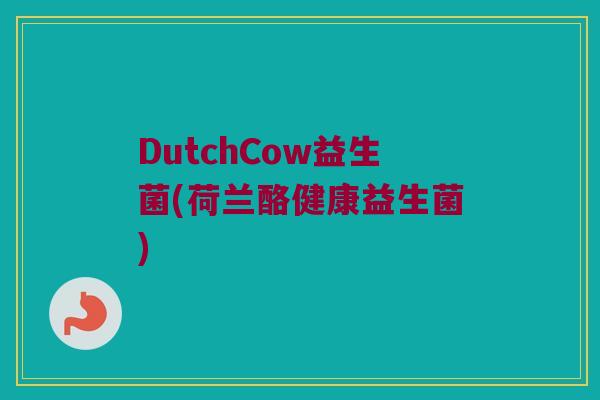 DutchCow益生菌(荷兰酪健康益生菌)