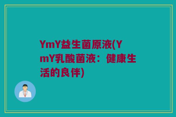 YmY益生菌原液(YmY乳酸菌液：健康生活的良伴)