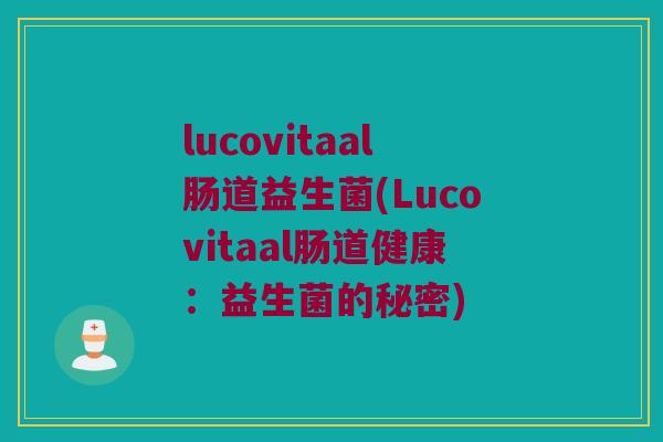 lucovitaal肠道益生菌(Lucovitaal肠道健康：益生菌的秘密)