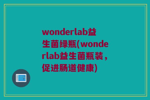 wonderlab益生菌绿瓶(wonderlab益生菌瓶装，促进肠道健康)
