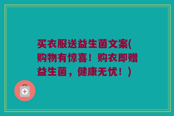 买衣服送益生菌文案(购物有惊喜！购衣即赠益生菌，健康无忧！)