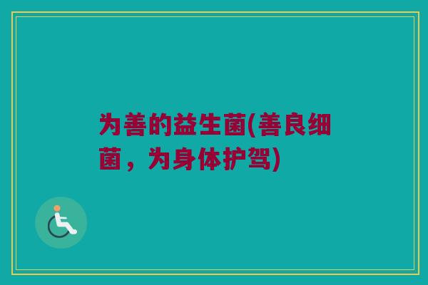 为善的益生菌(善良细菌，为身体护驾)