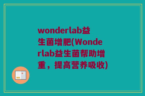 wonderlab益生菌增肥(Wonderlab益生菌帮助增重，提高营养吸收)