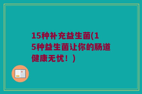 15种补充益生菌(15种益生菌让你的肠道健康无忧！)