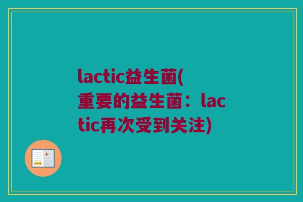 lactic益生菌(重要的益生菌：lactic再次受到关注)