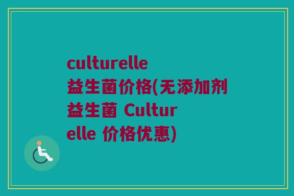 culturelle益生菌价格(无添加剂益生菌 Culturelle 价格优惠)