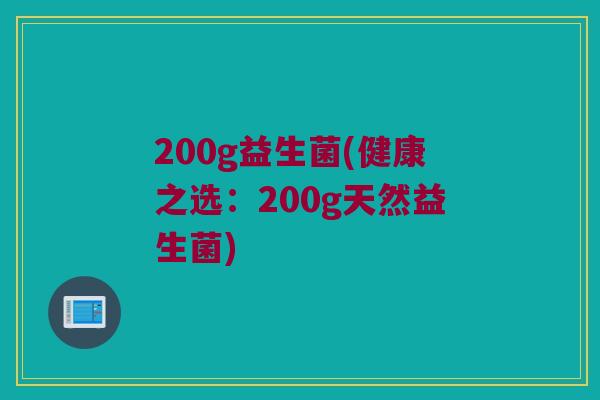 200g益生菌(健康之选：200g天然益生菌)