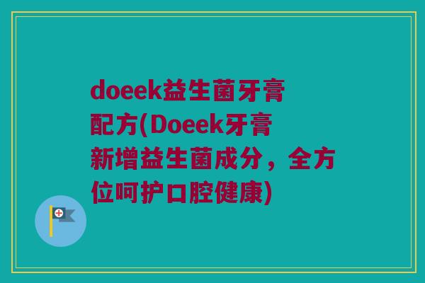 doeek益生菌牙膏配方(Doeek牙膏新增益生菌成分，全方位呵护口腔健康)