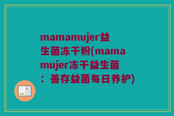 mamamujer益生菌冻干粉(mamamujer冻干益生菌：善存益菌每日养护)