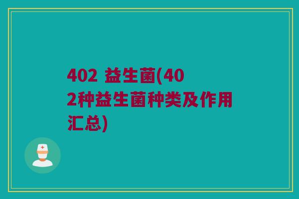 402 益生菌(402种益生菌种类及作用汇总)
