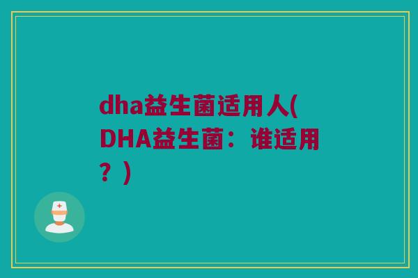 dha益生菌适用人(DHA益生菌：谁适用？)